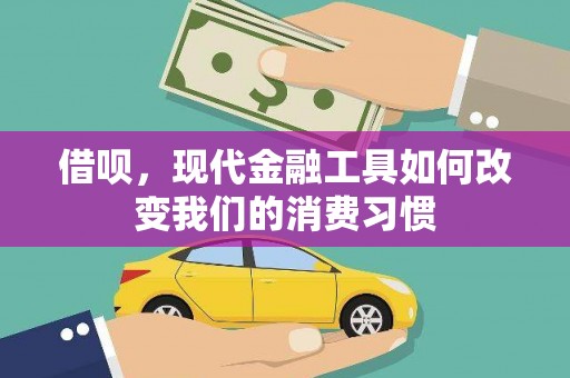 茶陵借呗，现代金融工具如何改变我们的消费习惯