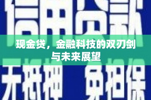 茶陵现金贷，金融科技的双刃剑与未来展望