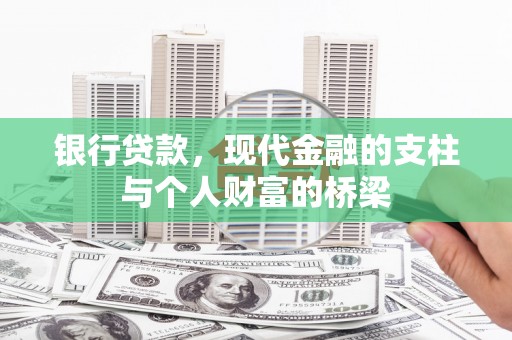 茶陵银行贷款，现代金融的支柱与个人财富的桥梁