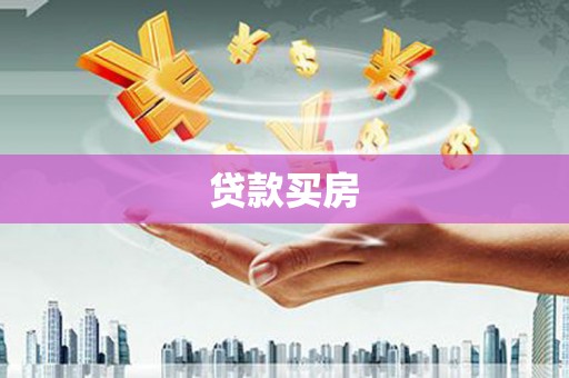 茶陵贷款买房