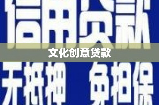 茶陵文化创意贷款