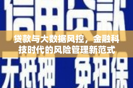 茶陵贷款与大数据风控，金融科技时代的风险管理新范式