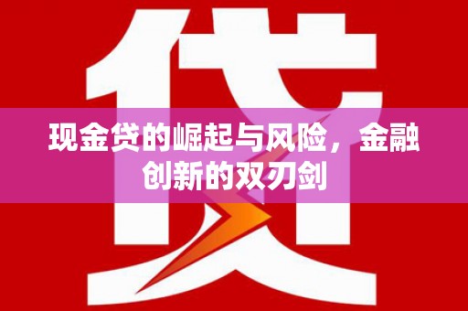 茶陵现金贷的崛起与风险，金融创新的双刃剑
