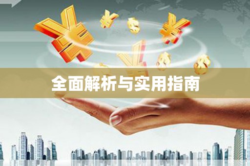 茶陵全面解析与实用指南