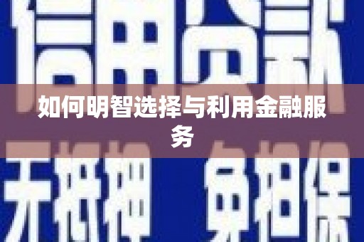 茶陵如何明智选择与利用金融服务