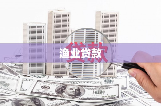 茶陵渔业贷款