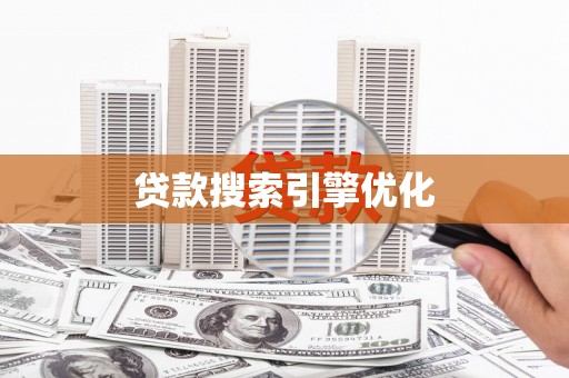 茶陵贷款搜索引擎优化