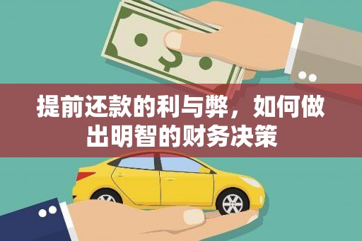 茶陵提前还款的利与弊，如何做出明智的财务决策