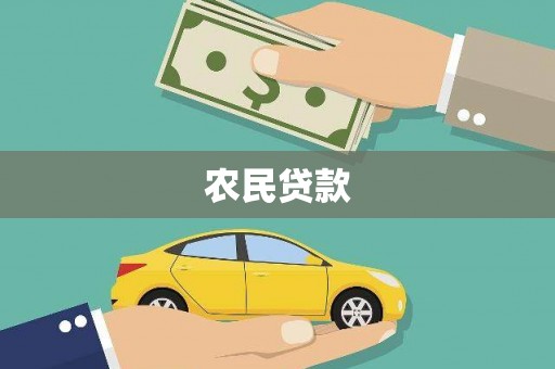 茶陵农民贷款