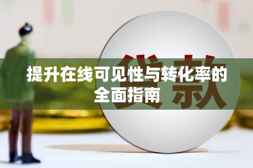 茶陵提升在线可见性与转化率的全面指南