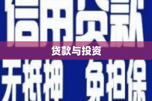 茶陵贷款与投资