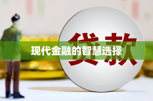 茶陵现代金融的智慧选择