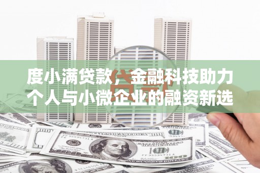 茶陵度小满贷款，金融科技助力个人与小微企业的融资新选择