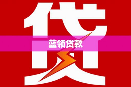 茶陵蓝领贷款