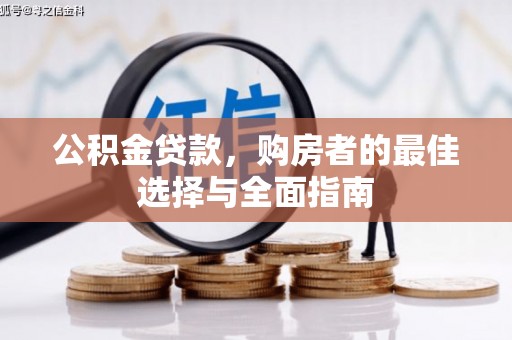 茶陵公积金贷款，购房者的最佳选择与全面指南
