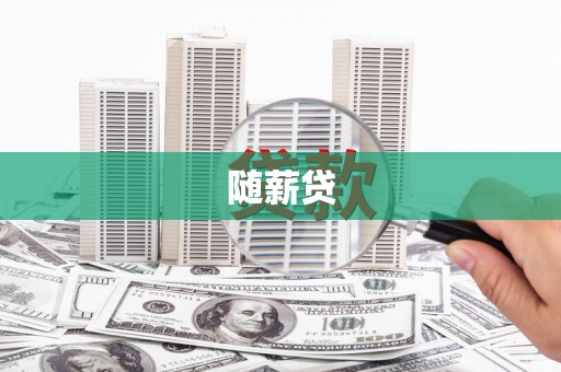 茶陵随薪贷