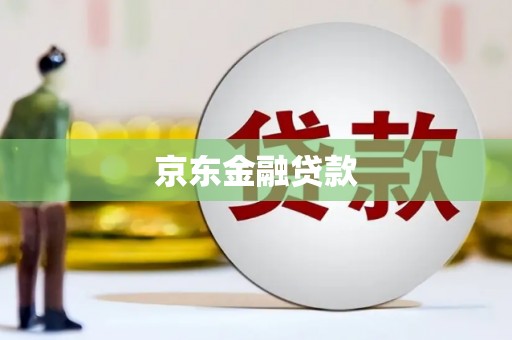 茶陵京东金融贷款
