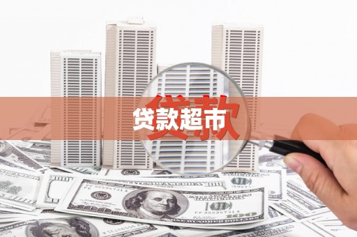 茶陵贷款超市