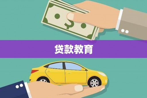 茶陵贷款教育