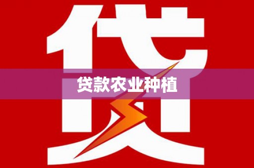 茶陵贷款农业种植