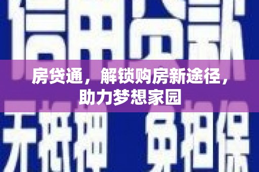 茶陵房贷通，解锁购房新途径，助力梦想家园