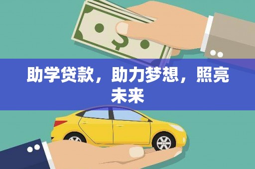 茶陵助学贷款，助力梦想，照亮未来