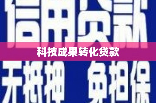 茶陵科技成果转化贷款