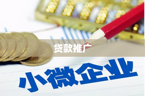 茶陵贷款推广