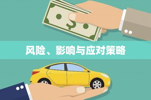 茶陵风险、影响与应对策略