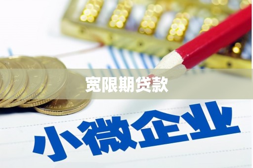 茶陵宽限期贷款