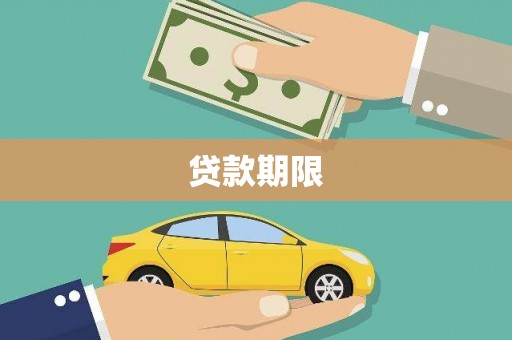茶陵贷款期限