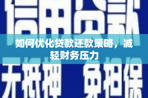 茶陵如何优化贷款还款策略，减轻财务压力