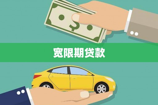 茶陵宽限期贷款