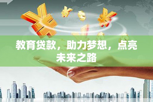 茶陵教育贷款，助力梦想，点亮未来之路