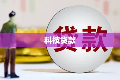 茶陵科技贷款