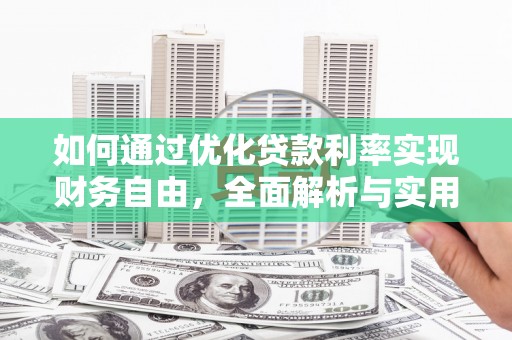 茶陵如何通过优化贷款利率实现财务自由，全面解析与实用策略