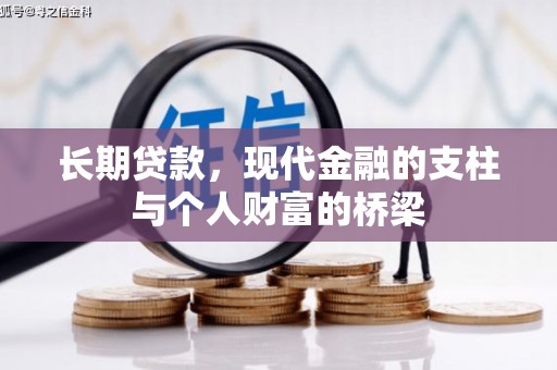 茶陵长期贷款，现代金融的支柱与个人财富的桥梁