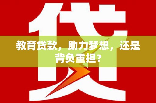 茶陵教育贷款，助力梦想，还是背负重担？