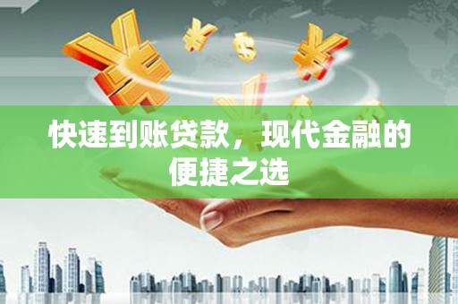 茶陵快速到账贷款，现代金融的便捷之选