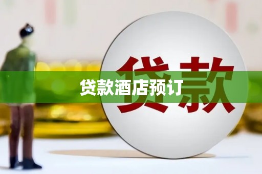 茶陵贷款酒店预订