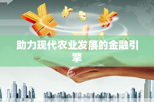 茶陵助力现代农业发展的金融引擎