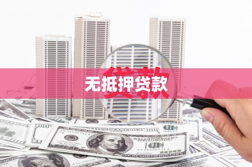 茶陵无抵押贷款