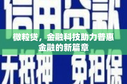 茶陵微粒贷，金融科技助力普惠金融的新篇章