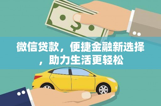 茶陵微信贷款，便捷金融新选择，助力生活更轻松