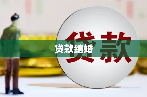 茶陵贷款结婚