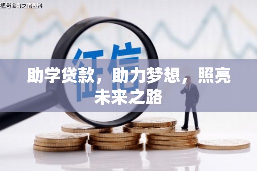 茶陵助学贷款，助力梦想，照亮未来之路