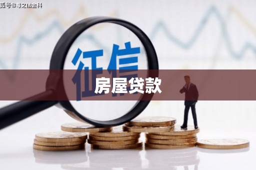 茶陵房屋贷款