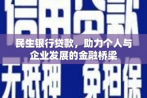 茶陵民生银行贷款，助力个人与企业发展的金融桥梁