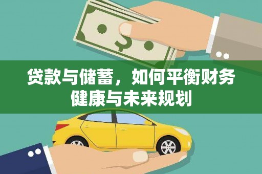 茶陵贷款与储蓄，如何平衡财务健康与未来规划