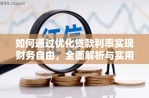茶陵如何通过优化贷款利率实现财务自由，全面解析与实用策略